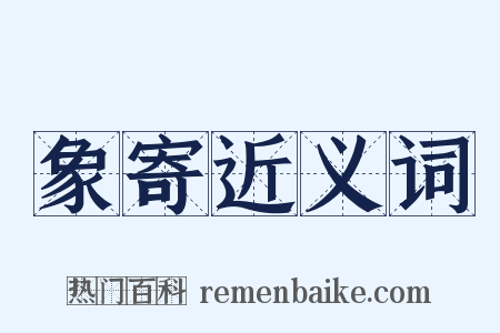 象寄近义词是什么意思的图片